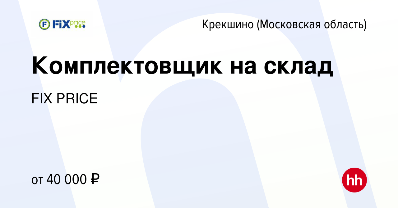 Вакансия Комплектовщик на склад Крекшино, работа в компании FIX PRICE  (вакансия в архиве c 20 марта 2019)