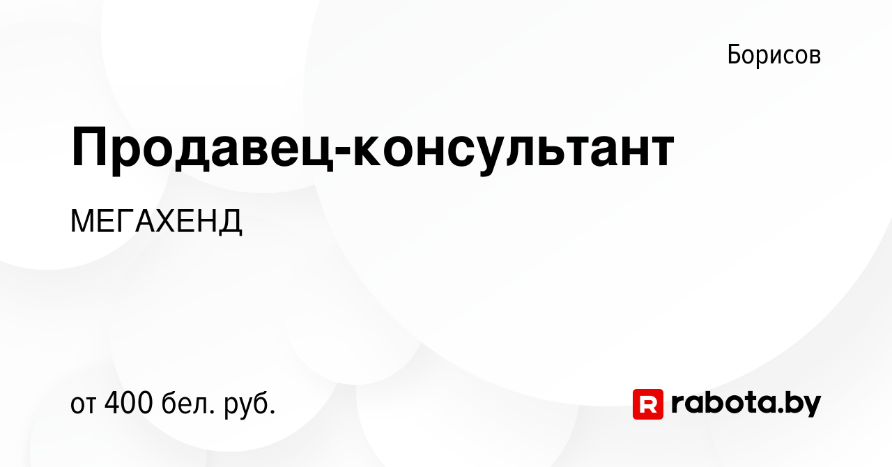 Вакансия Продавец-консультант в Борисове, работа в компании МЕГАХЕНД  (вакансия в архиве c 16 марта 2019)