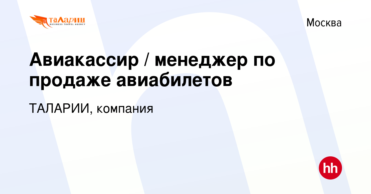 Вакансия Авиакассир / менеджер по продаже авиабилетов в Москве, работа в  компании ТАЛАРИИ, компания (вакансия в архиве c 16 марта 2019)