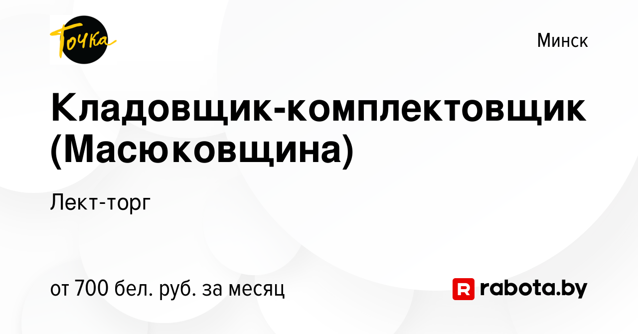 Вакансия Кладовщик-комплектовщик (Масюковщина) в Минске, работа в компании  Лект-торг (вакансия в архиве c 13 апреля 2019)