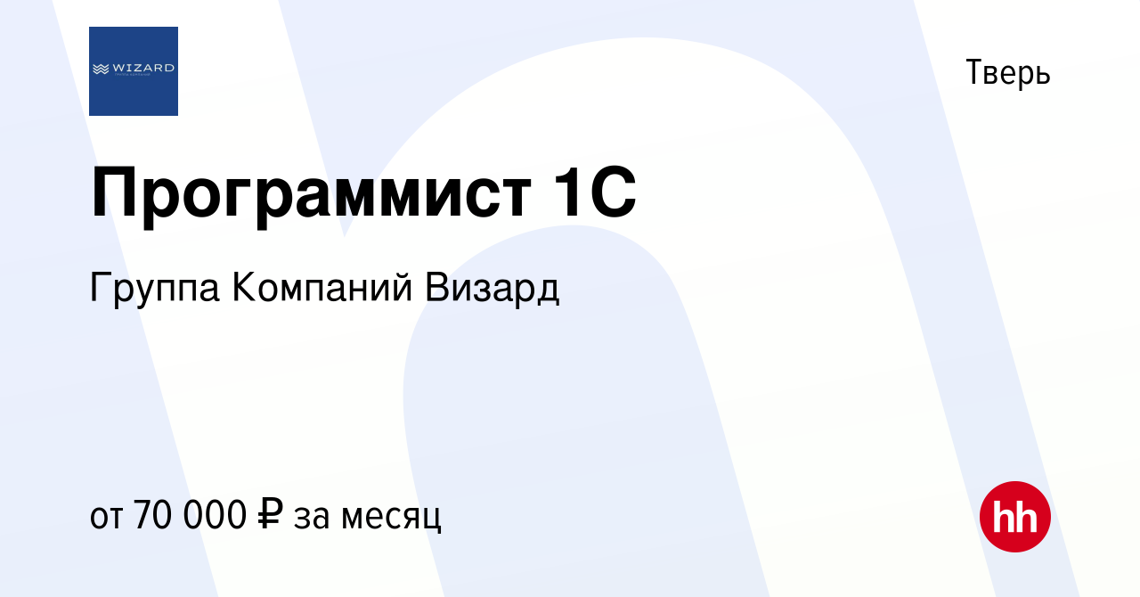 Вакансия Программист 1С в Твери, работа в компании Группа Компаний Визард  (вакансия в архиве c 4 декабря 2019)