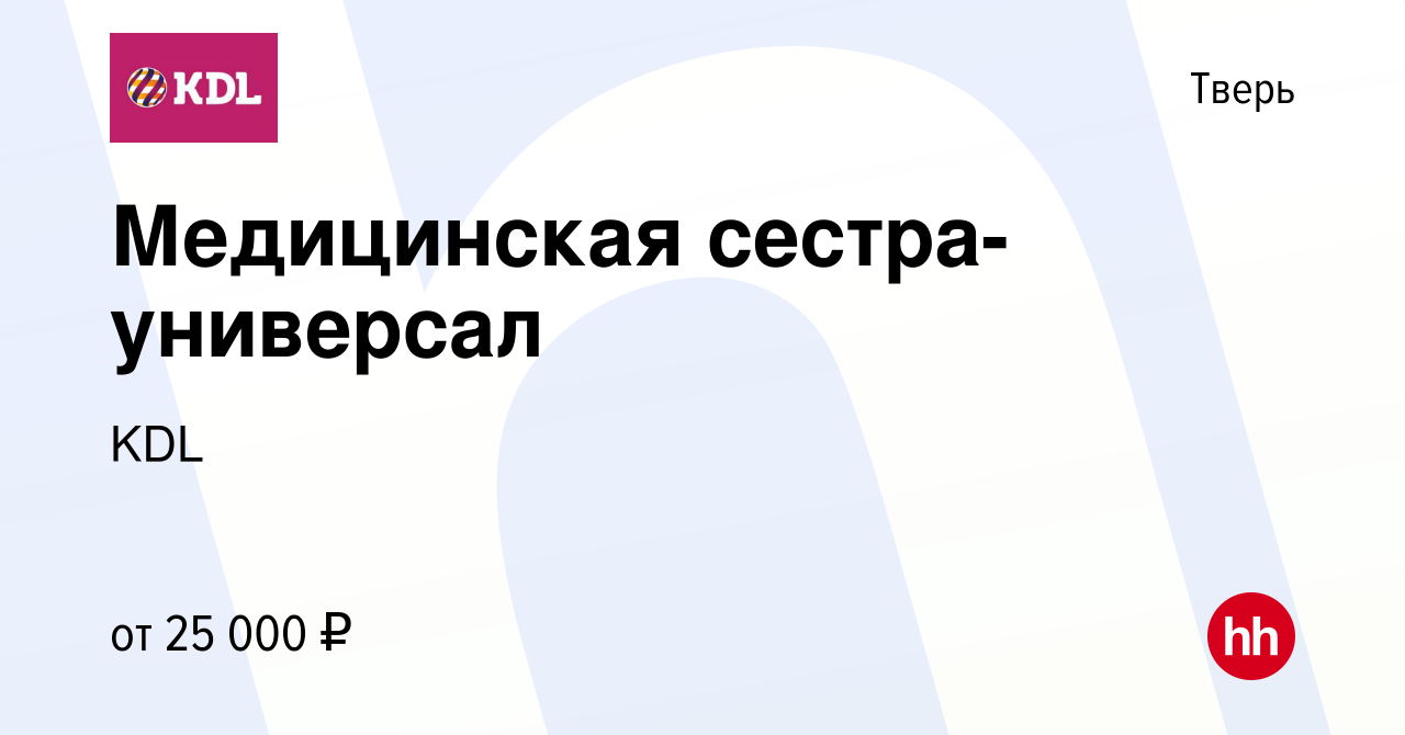 Вакансия Медицинская сестра- универсал в Твери, работа в компании KDL  Клинико диагностические лаборатории (вакансия в архиве c 25 сентября 2019)