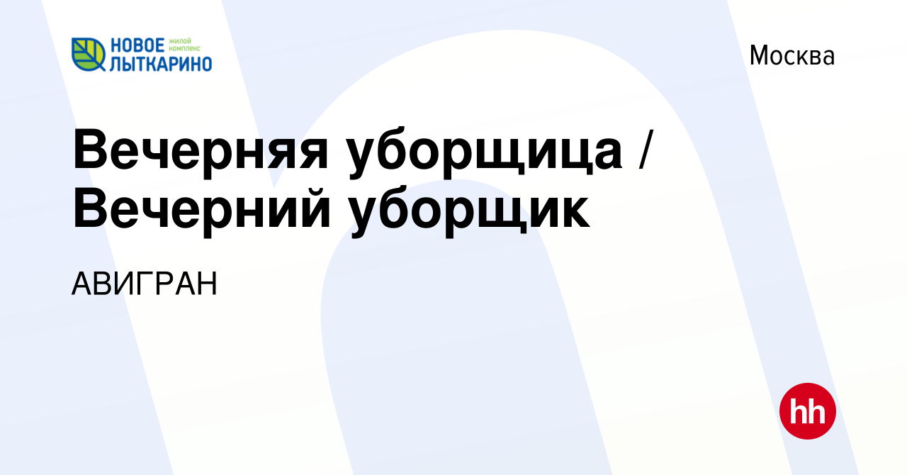 Вакансия Вечерняя уборщица / Вечерний уборщик в Москве, работа в компании  АВИГРАН (вакансия в архиве c 27 февраля 2019)