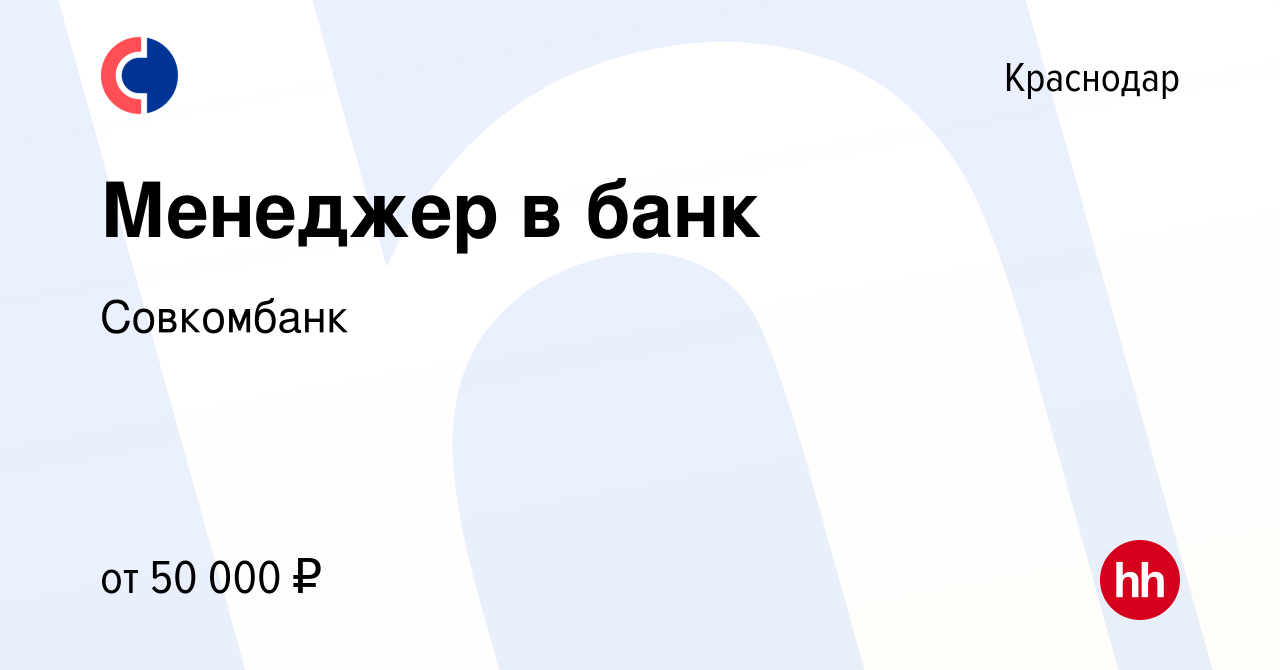 Вакансия Менеджер в банк в Краснодаре, работа в компании Совкомбанк  (вакансия в архиве c 7 июля 2019)