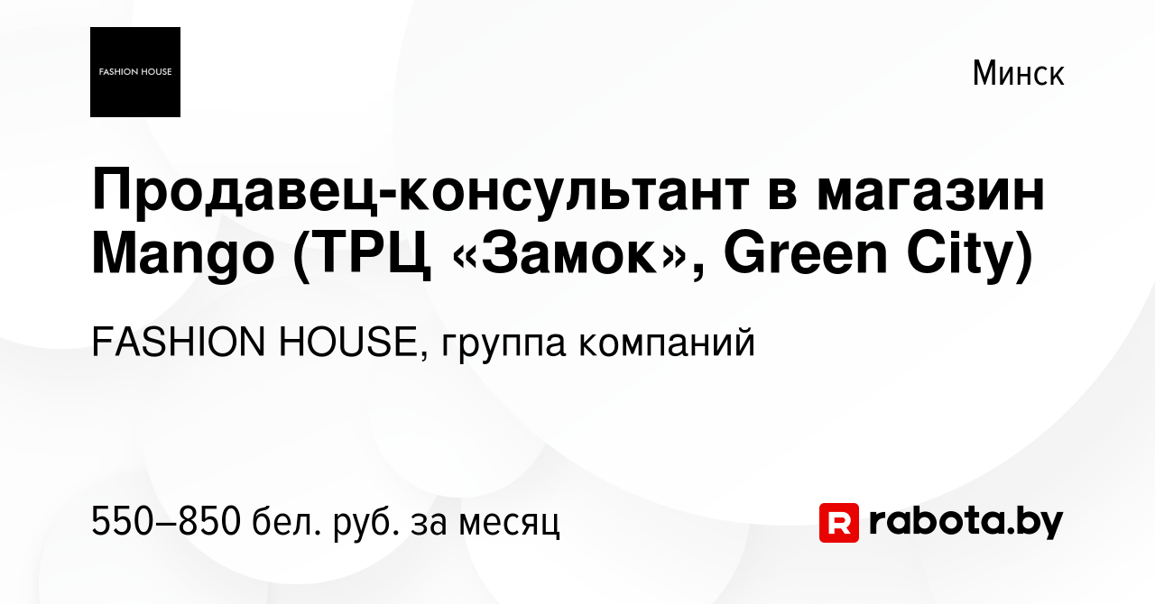 Вакансия Продавец-консультант в магазин Mango (ТРЦ «Замок», Green City) в  Минске, работа в компании FASHION HOUSE, группа компаний (вакансия в архиве  c 16 марта 2019)