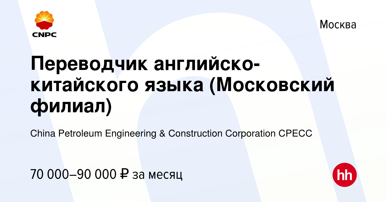 Вакансия Переводчик английско-китайского языка (Московский филиал) в  Москве, работа в компании China Petroleum Engineering & Construction  Corporation CPECC (вакансия в архиве c 17 мая 2019)