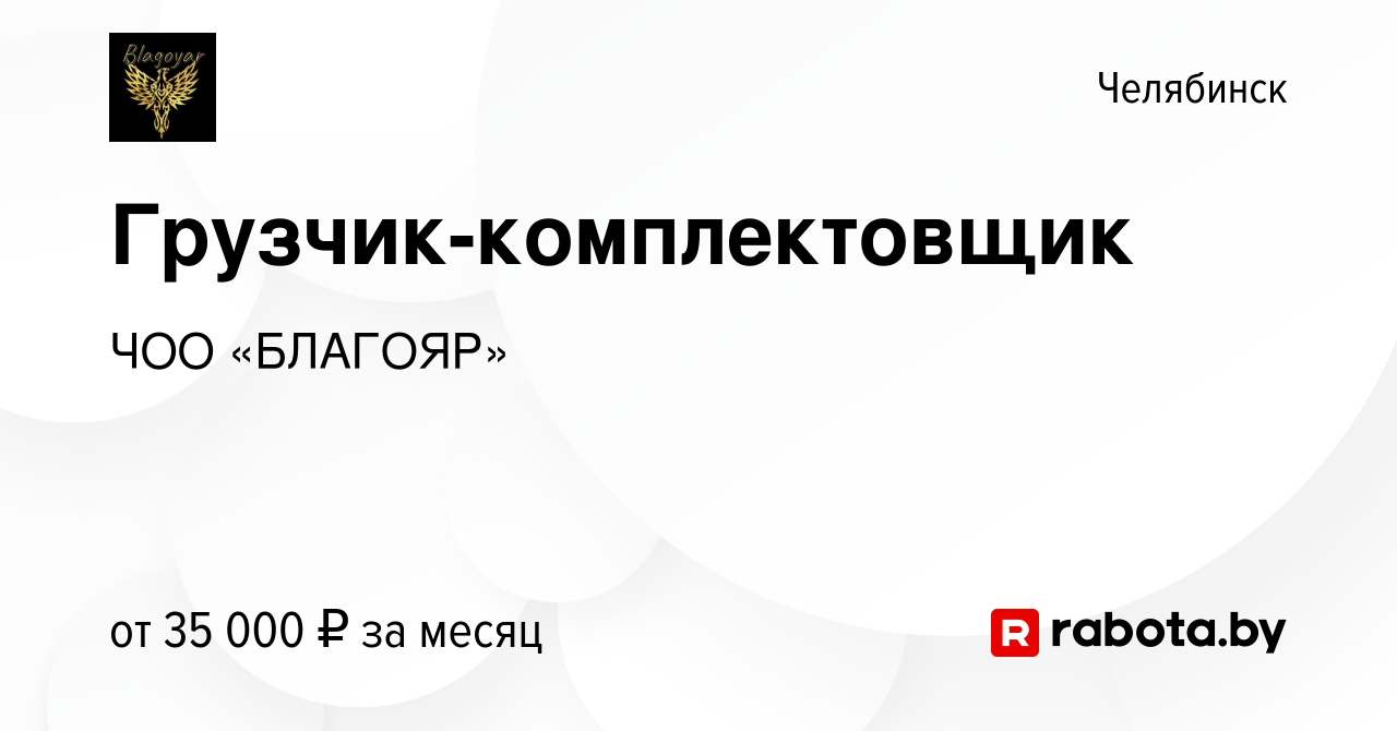 Вакансия Грузчик-комплектовщик в Челябинске, работа в компании ЧОО  «БЛАГОЯР» (вакансия в архиве c 29 июля 2020)