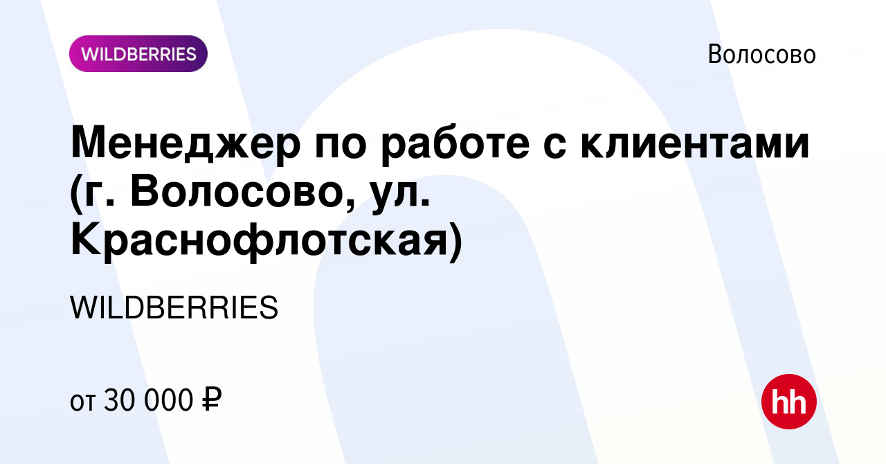 Вакансия Менеджер по работе с клиентами (г. Волосово, ул. Краснофлотская) в  Волосово, работа в компании WILDBERRIES (вакансия в архиве c 14 марта 2019)