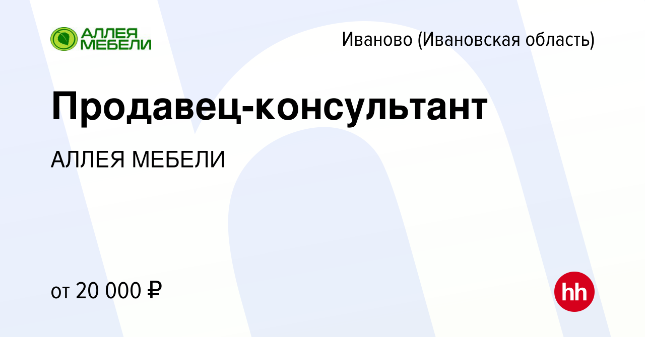 Вакансия Продавец-консультант в Иваново, работа в компании АЛЛЕЯ МЕБЕЛИ  (вакансия в архиве c 16 марта 2019)