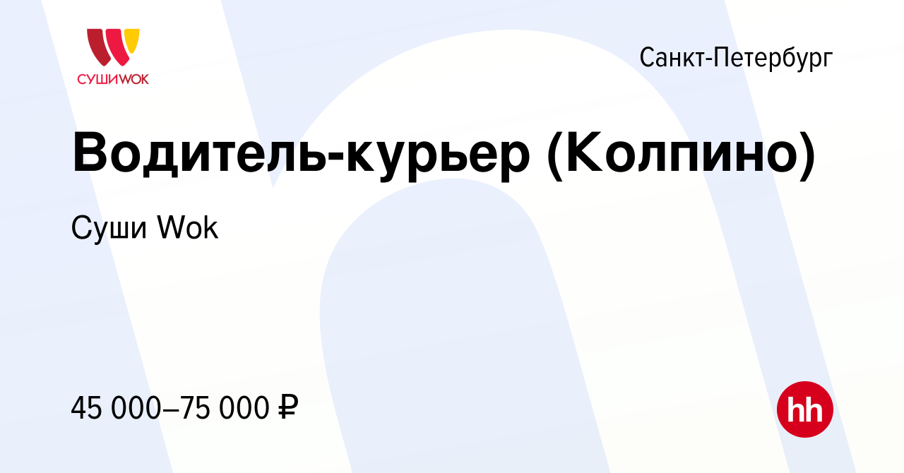 Вакансия Водитель-курьер (Колпино) в Санкт-Петербурге, работа в компании  Суши Wok (вакансия в архиве c 27 марта 2019)