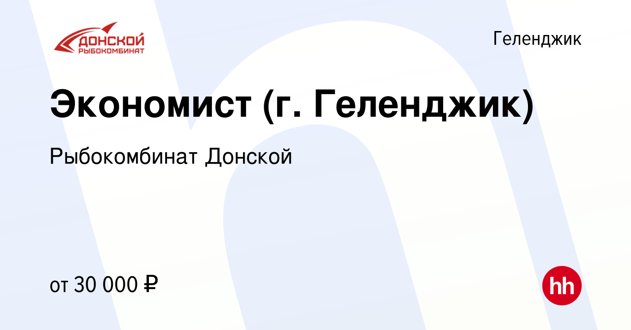 Вакансия Экономист (г. Геленджик) в Геленджике, работа в компании  Рыбокомбинат Донской (вакансия в архиве c 16 апреля 2019)