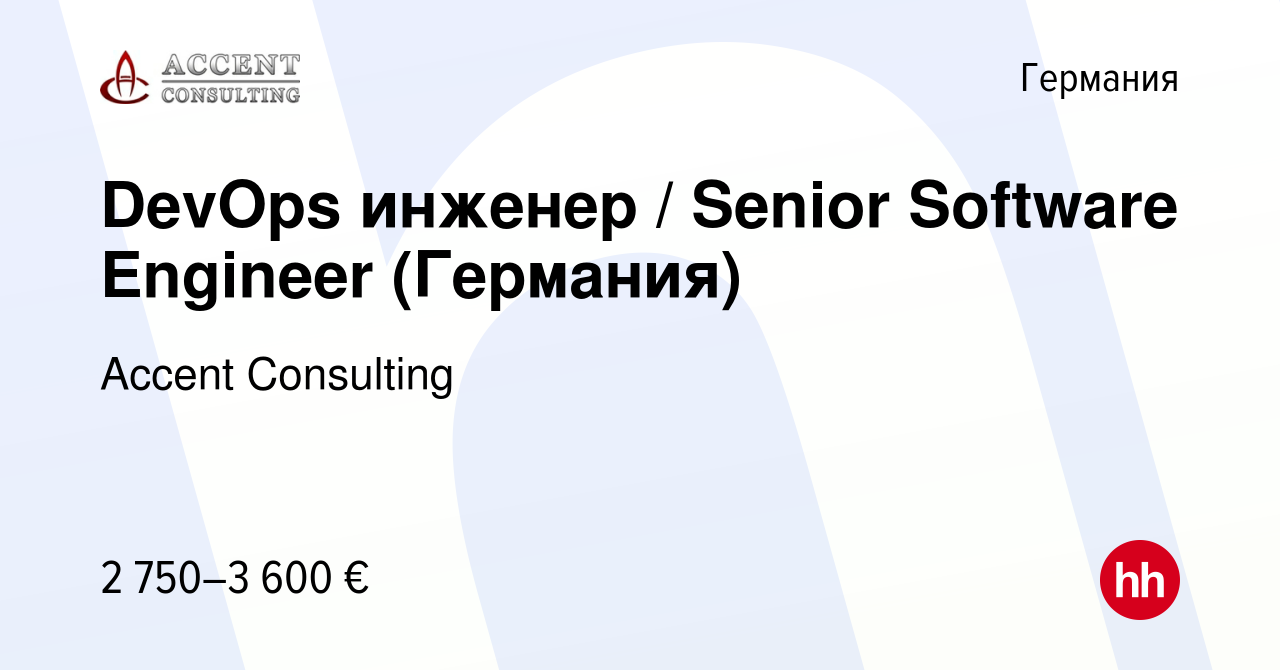 Вакансия DevOps инженер / Senior Software Engineer (Германия) в Германии,  работа в компании Accent Consulting (вакансия в архиве c 16 марта 2019)