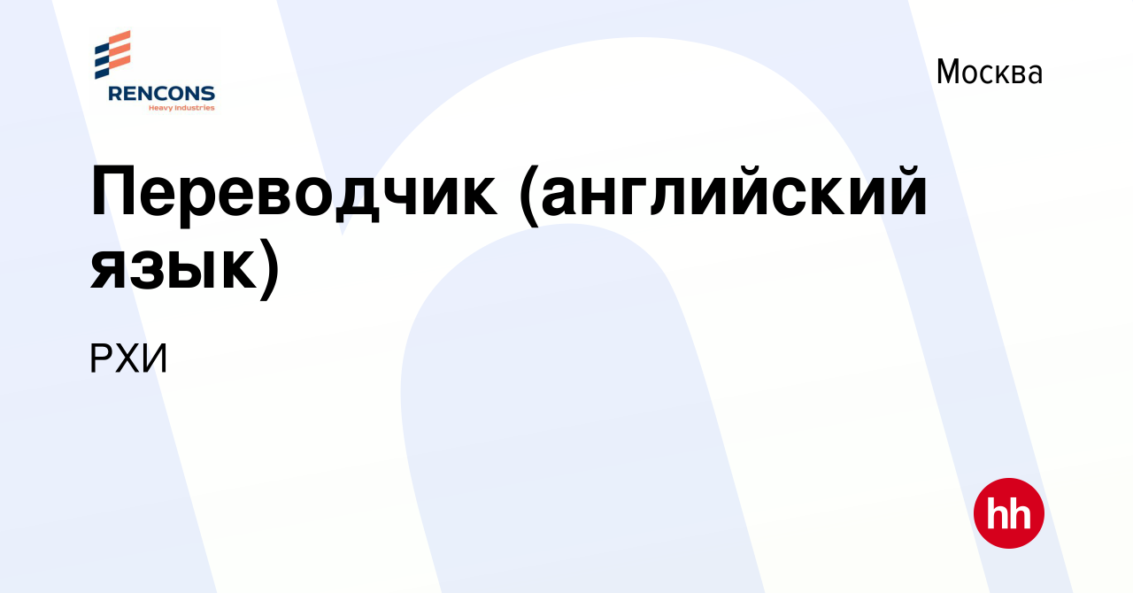 Вакансия Переводчик (английский язык) в Москве, работа в компании РХИ  (вакансия в архиве c 13 апреля 2019)