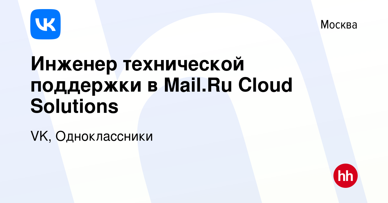 Вакансия Инженер технической поддержки в Mail.Ru Cloud Solutions в Москве,  работа в компании VK, Одноклассники (вакансия в архиве c 16 марта 2019)