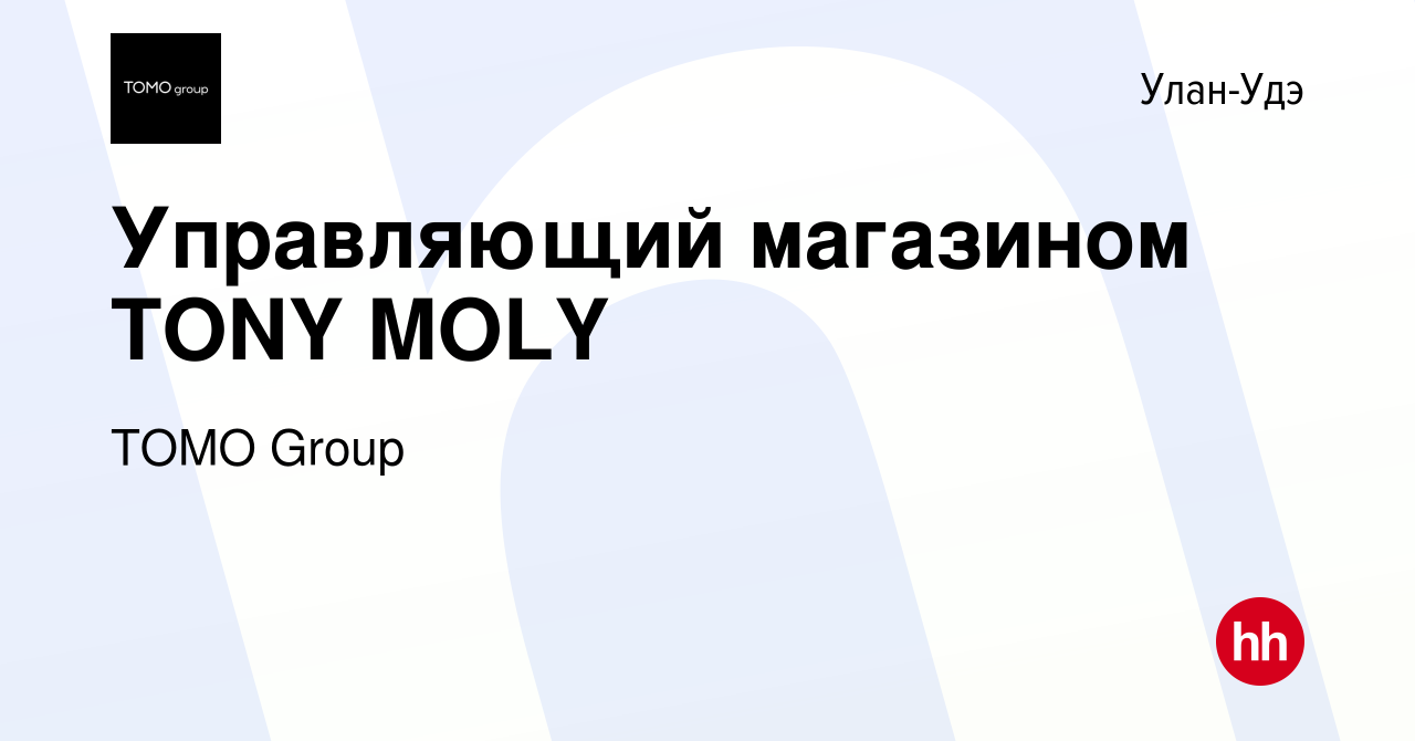 Вакансия Управляющий магазином TONY MOLY в Улан-Удэ, работа в компании TOMO  Group (вакансия в архиве c 17 марта 2019)