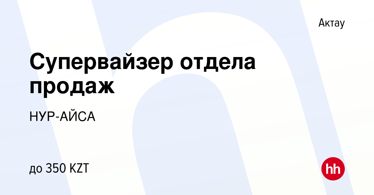 Вакансия Супервайзер отдела продаж в Актау, работа в компании НУР-АЙСА  (вакансия в архиве c 3 марта 2019)