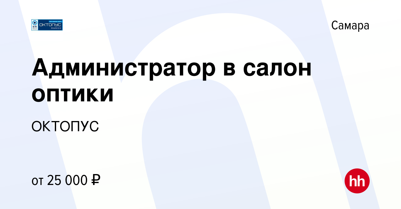 Вакансия Администратор в салон оптики в Самаре, работа в компании ОКТОПУС  (вакансия в архиве c 17 марта 2019)