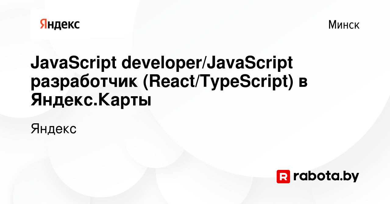 Вакансия JavaScript developer/JavaScript разработчик (React/TypeScript) в  Яндекс.Карты в Минске, работа в компании Яндекс (вакансия в архиве c 17  марта 2019)