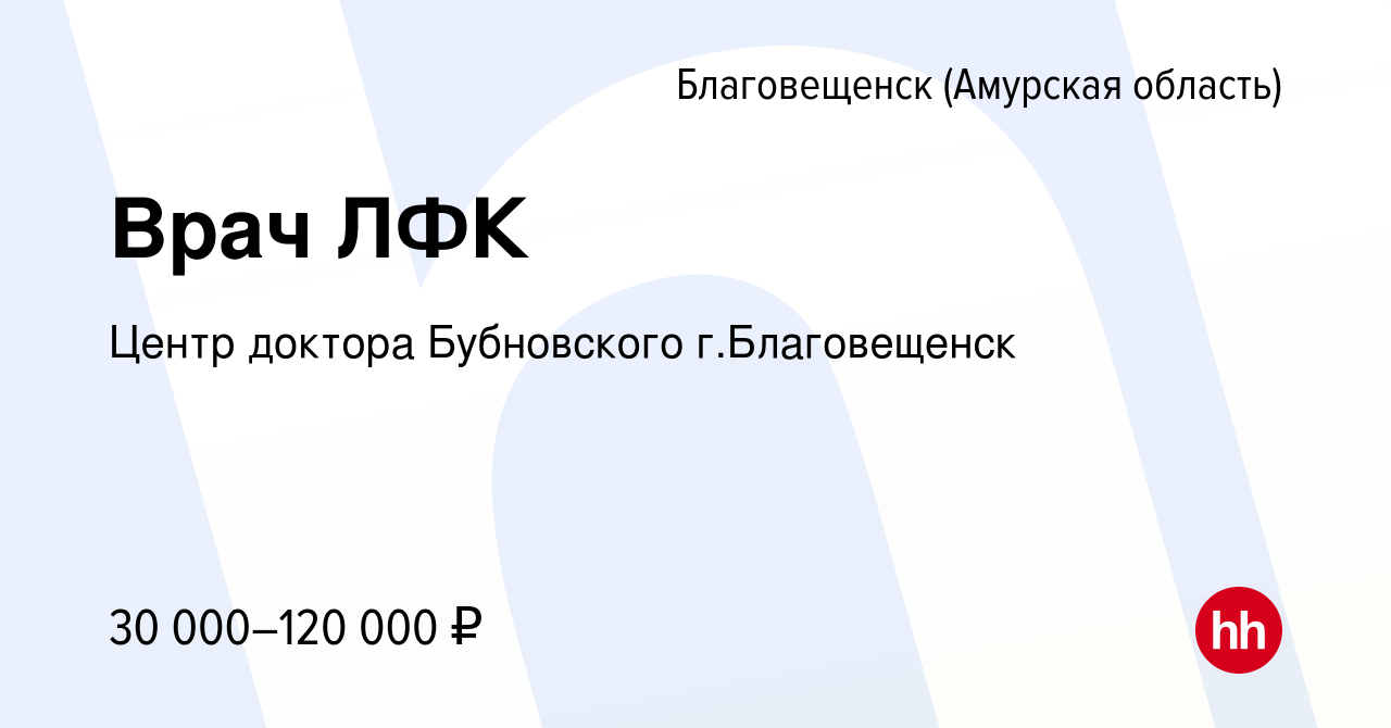 Вакансия Врач ЛФК в Благовещенске, работа в компании Центр доктора  Бубновского г.Благовещенск (вакансия в архиве c 17 марта 2019)