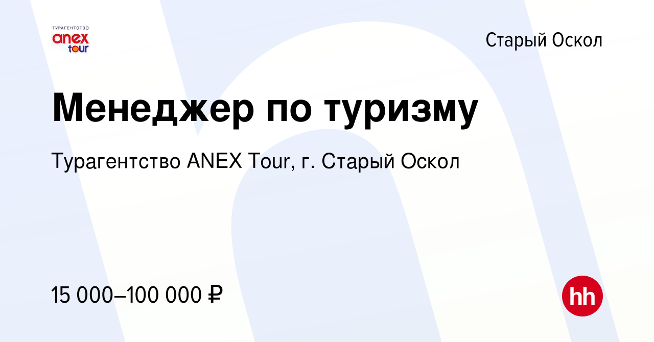 Вакансия Менеджер по туризму в Старом Осколе, работа в компании  Турагентство ANEX Tour, г. Старый Оскол (вакансия в архиве c 17 марта 2019)