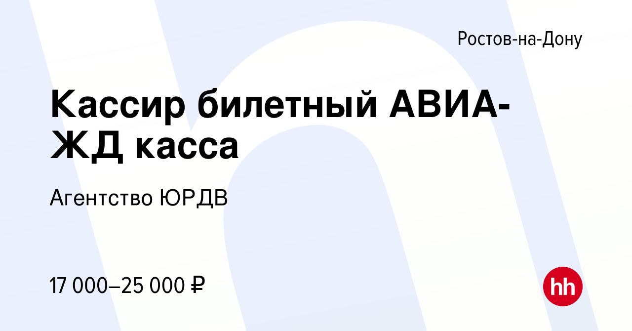 Вакансия Кассир билетный АВИА-ЖД касса в Ростове-на-Дону, работа в компании  Агентство ЮРДВ (вакансия в архиве c 17 марта 2019)