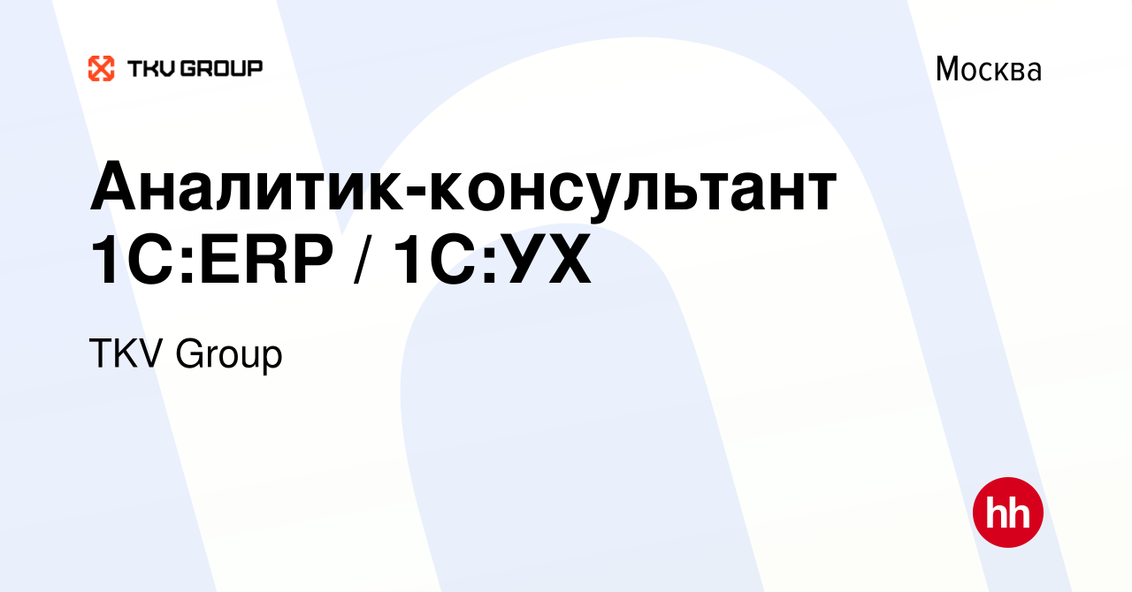 Вакансия Аналитик-консультант 1С:ERP / 1С:УХ в Москве, работа в компании  TKV Group (вакансия в архиве c 31 августа 2019)