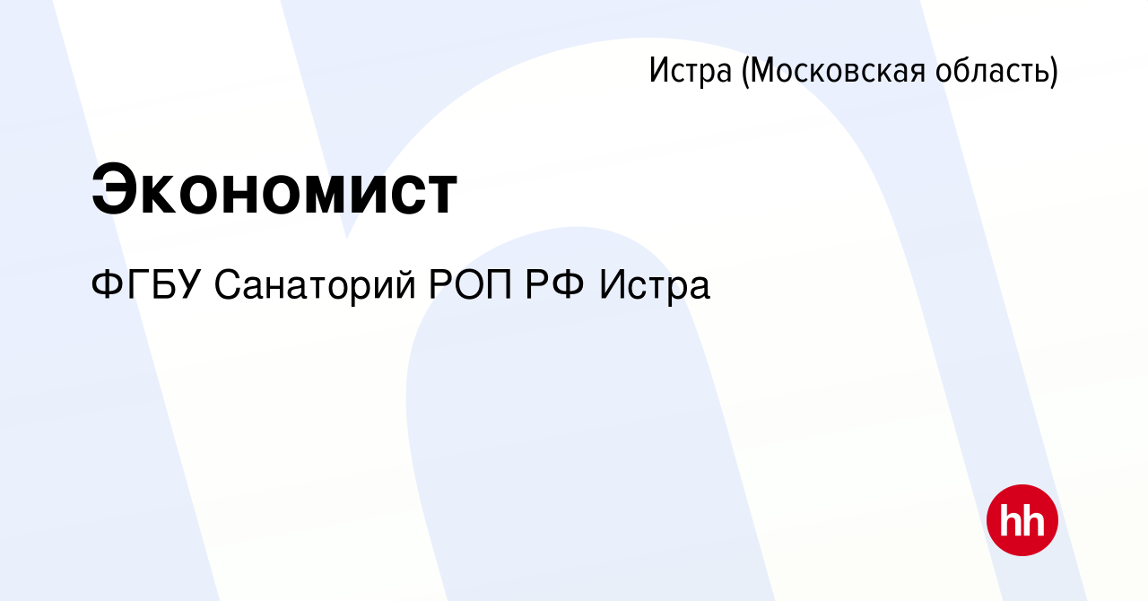 Вакансия Экономист в Истре, работа в компании ФГБУ Санаторий РОП РФ Истра  (вакансия в архиве c 1 мая 2019)