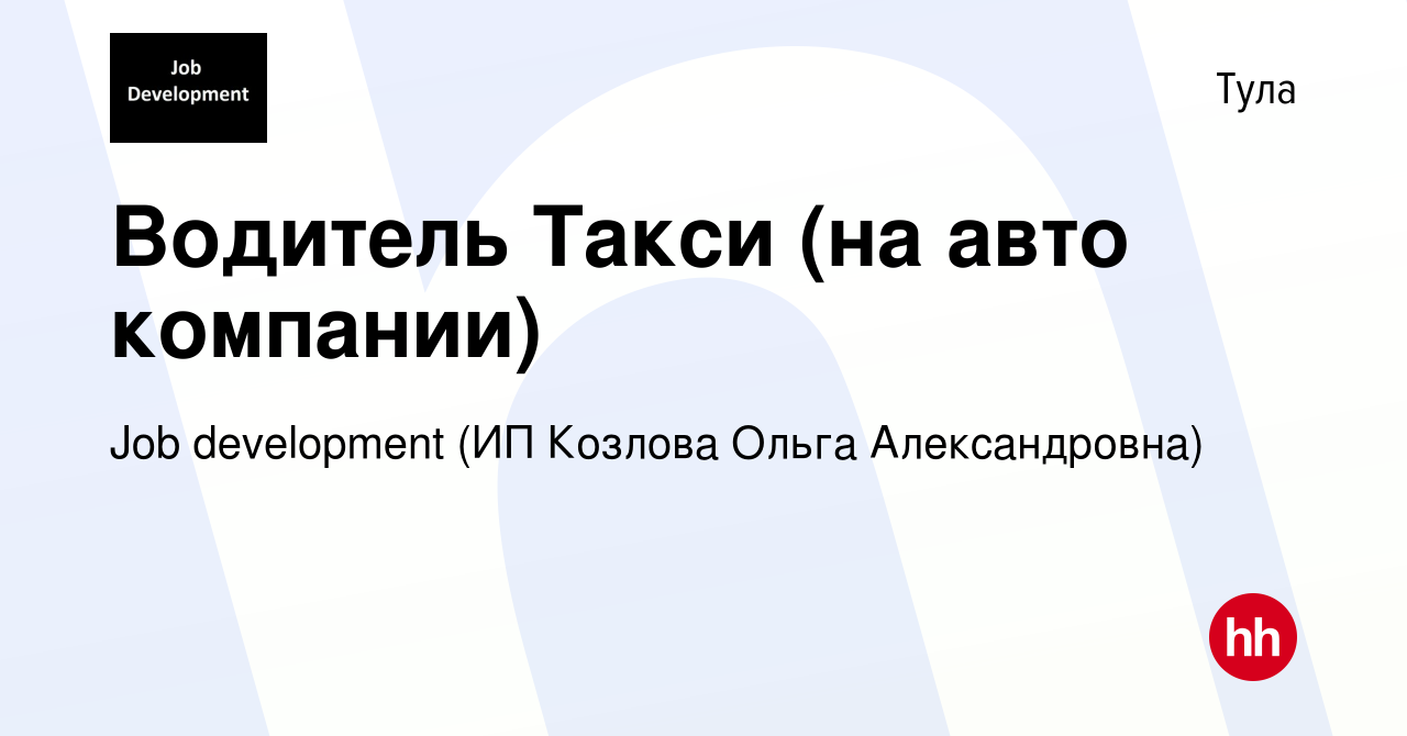 Вакансия Водитель Такси (на авто компании) в Туле, работа в компании Job  development (ИП Козлова Ольга Александровна) (вакансия в архиве c 9 апреля  2019)