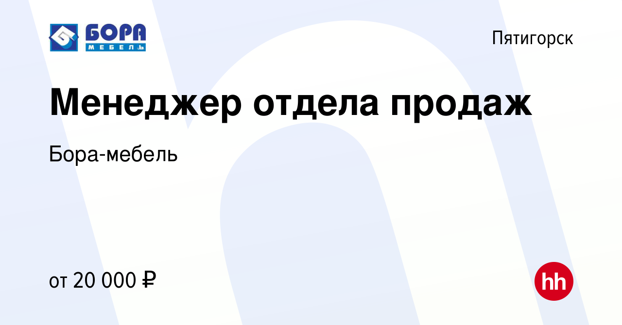 Вакансия Менеджер отдела продаж в Пятигорске, работа в компании Бора-мебель  (вакансия в архиве c 17 марта 2019)