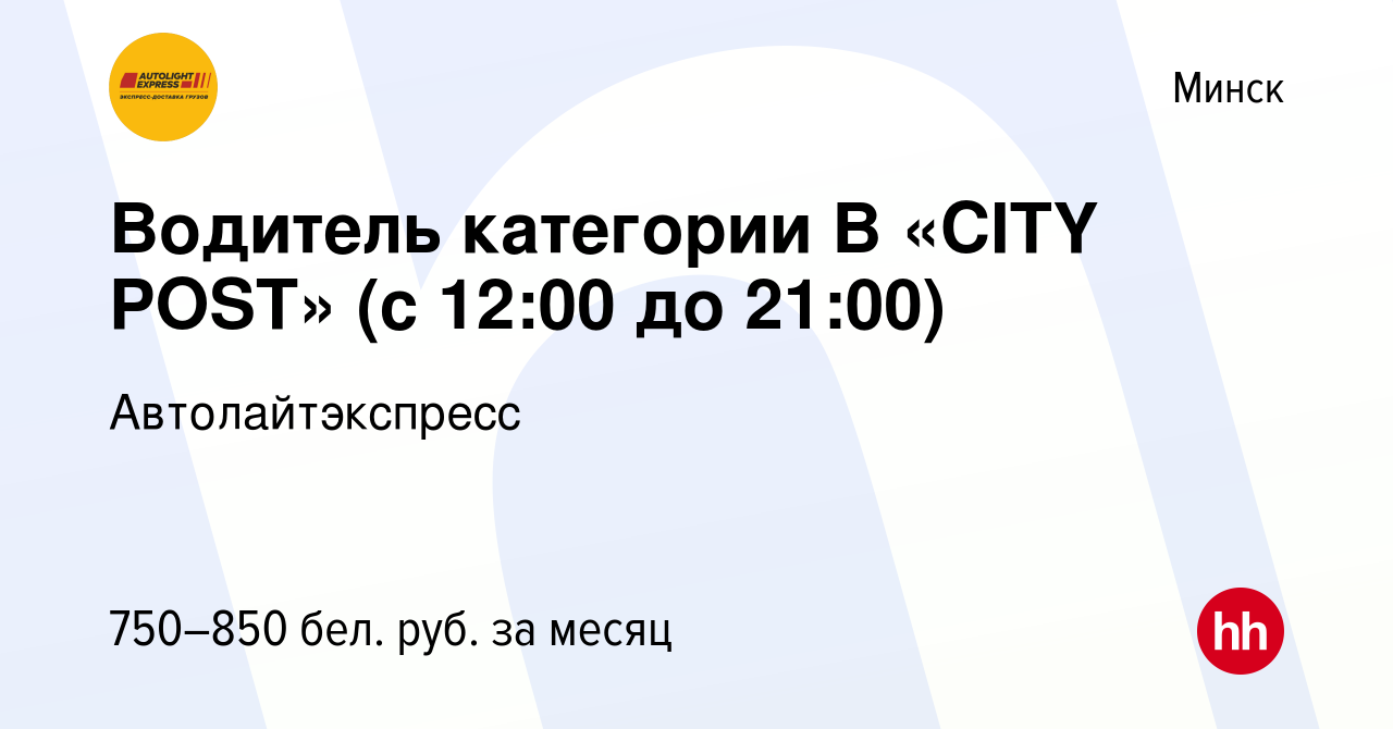 Вакансия Водитель категории В «CITY POST» (с 12:00 до 21:00) в Минске,  работа в компании Автолайтэкспресс (вакансия в архиве c 17 марта 2019)