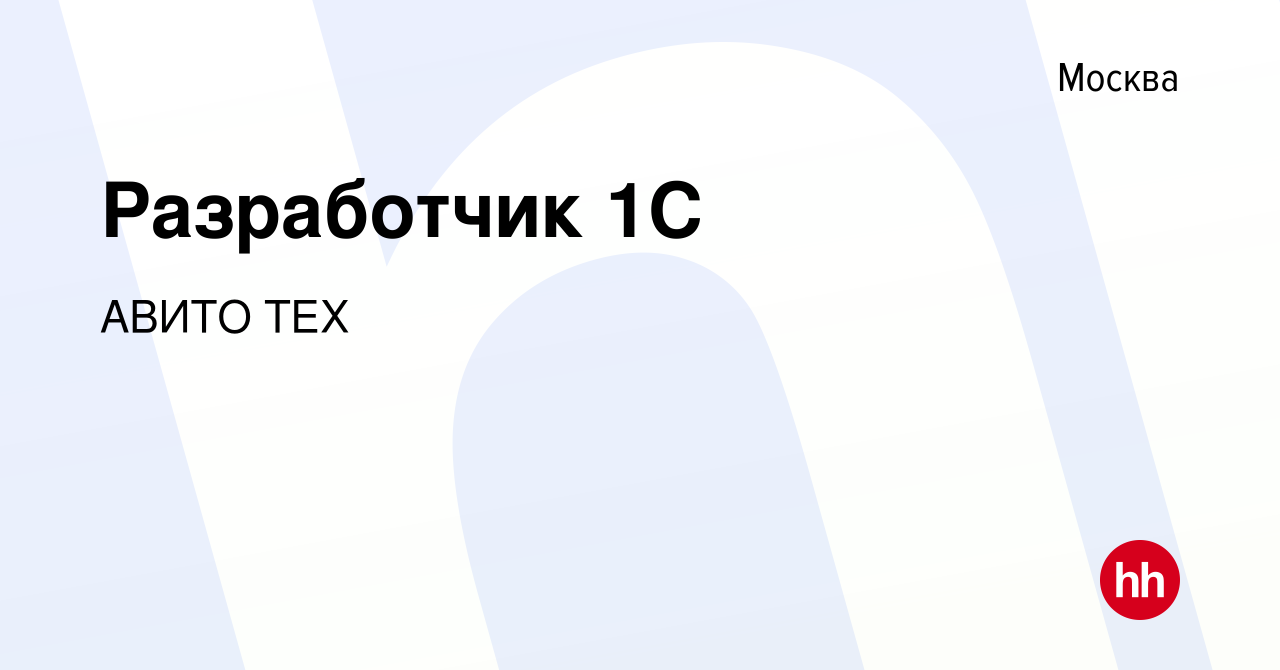 Вакансия Разработчик 1С в Москве, работа в компании АВИТО ТЕХ (вакансия в  архиве c 6 марта 2019)