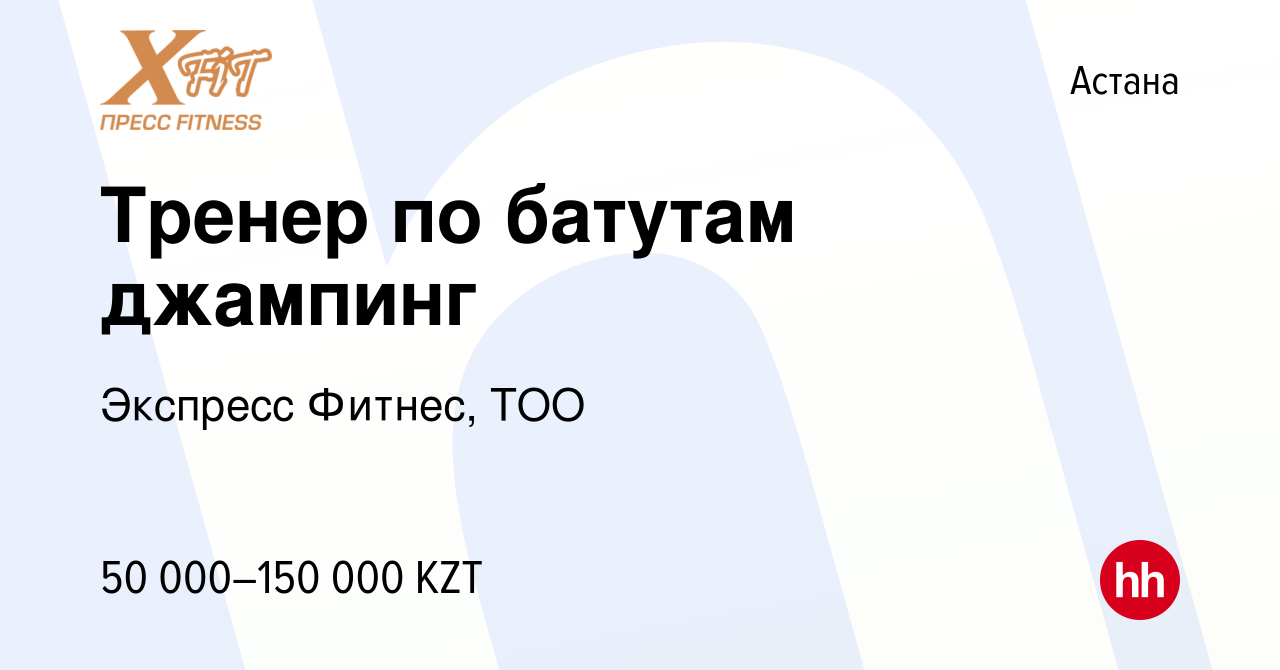 Вакансия Тренер по батутам джампинг в Астане, работа в компании Экспресс  Фитнес, ТОО (вакансия в архиве c 20 марта 2019)