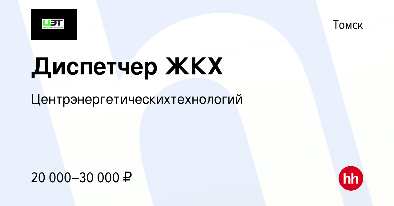 Вакансия Диспетчер ЖКХ в Томске, работа в компании  Центрэнергетическихтехнологий (вакансия в архиве c 20 марта 2019)