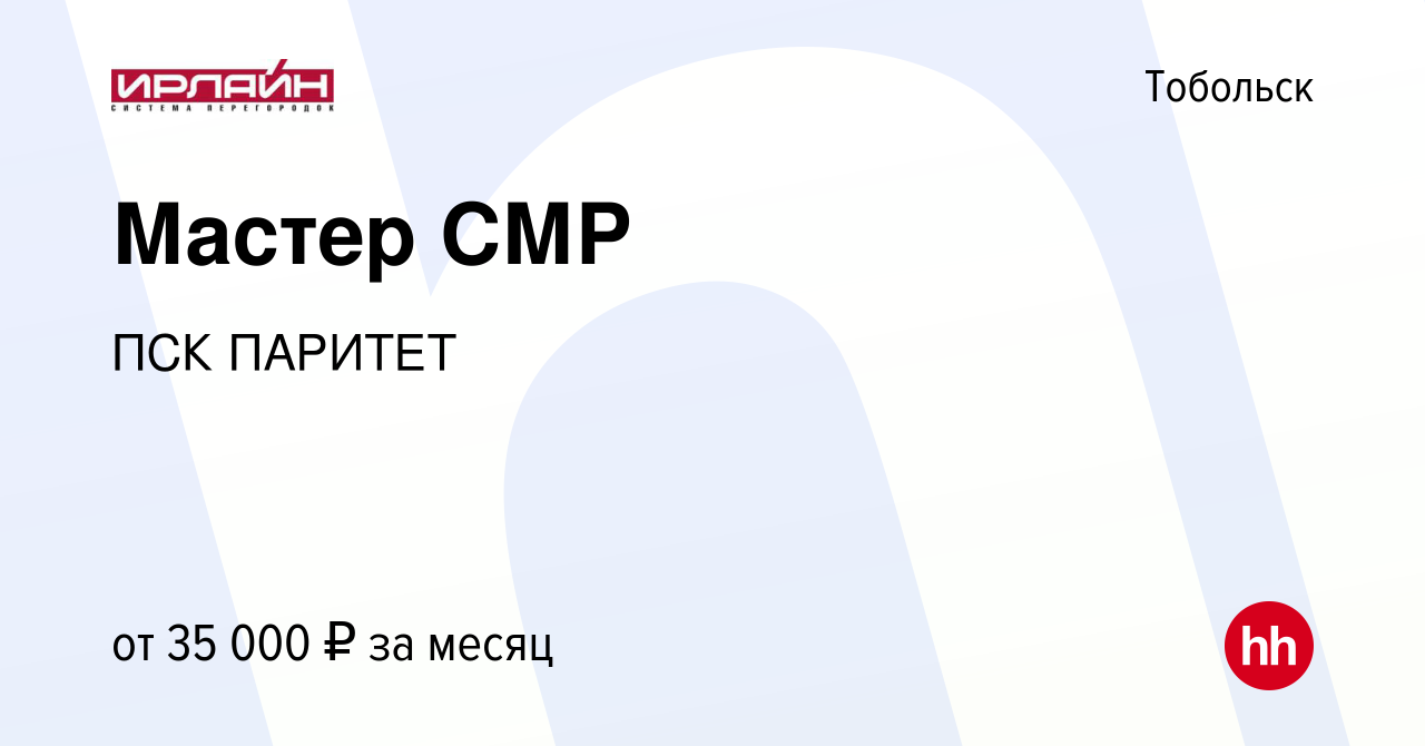 Вакансия Мастер СМР в Тобольске, работа в компании ПСК ПАРИТЕТ (вакансия в  архиве c 20 марта 2019)