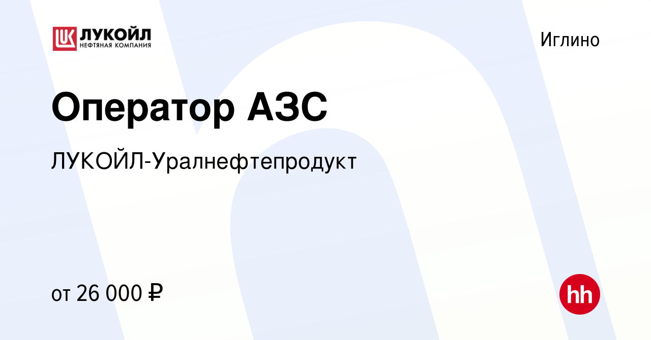 Вакансия Оператор АЗС в Иглино, работа в компании ЛУКОЙЛ-Уралнефтепродукт  (вакансия в архиве c 20 марта 2019)