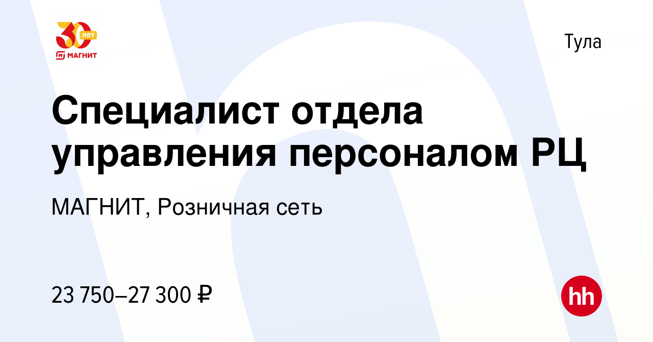 Вакансия Специалист отдела управления персоналом РЦ в Туле, работа в  компании МАГНИТ, Розничная сеть (вакансия в архиве c 3 апреля 2019)