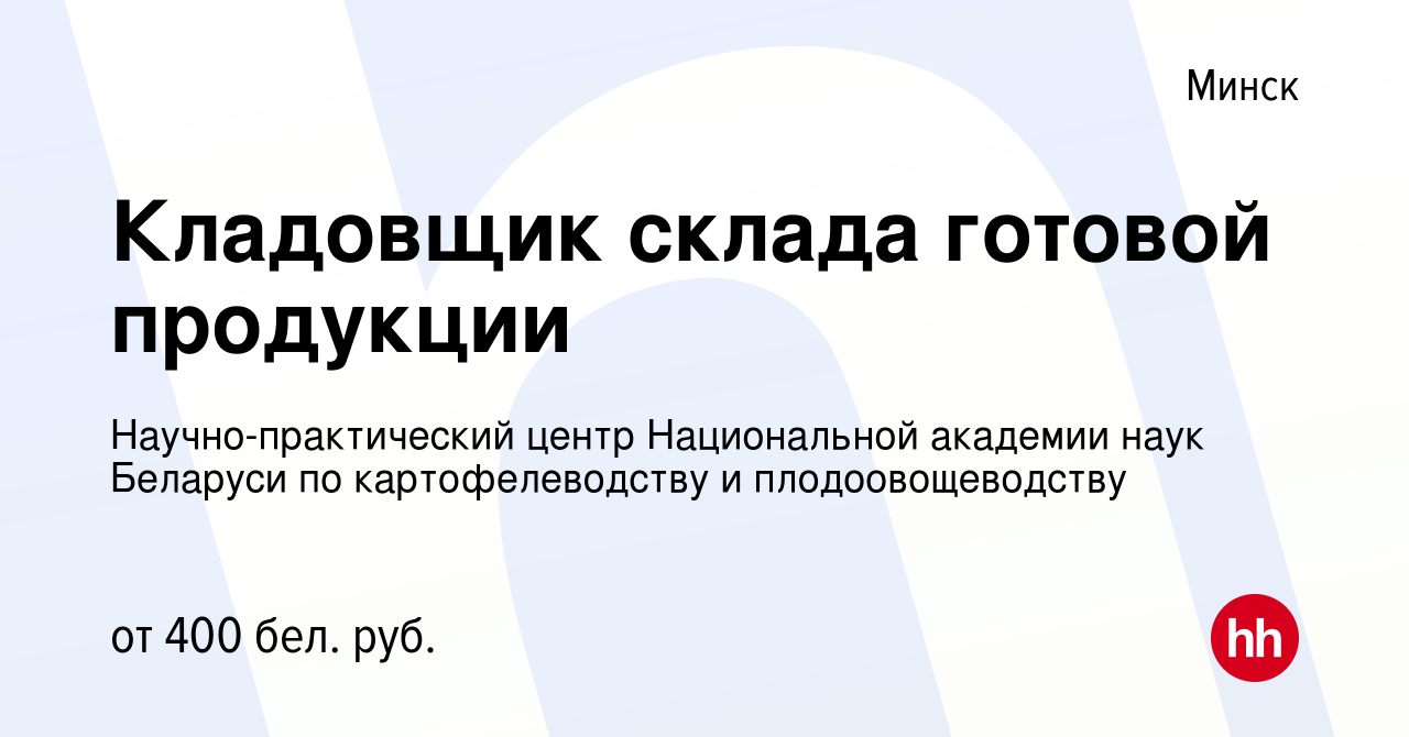 Вакансия Кладовщик склада готовой продукции в Минске, работа в компании  Научно-практический центр Национальной академии наук Беларуси по  картофелеводству и плодоовощеводству (вакансия в архиве c 20 марта 2019)