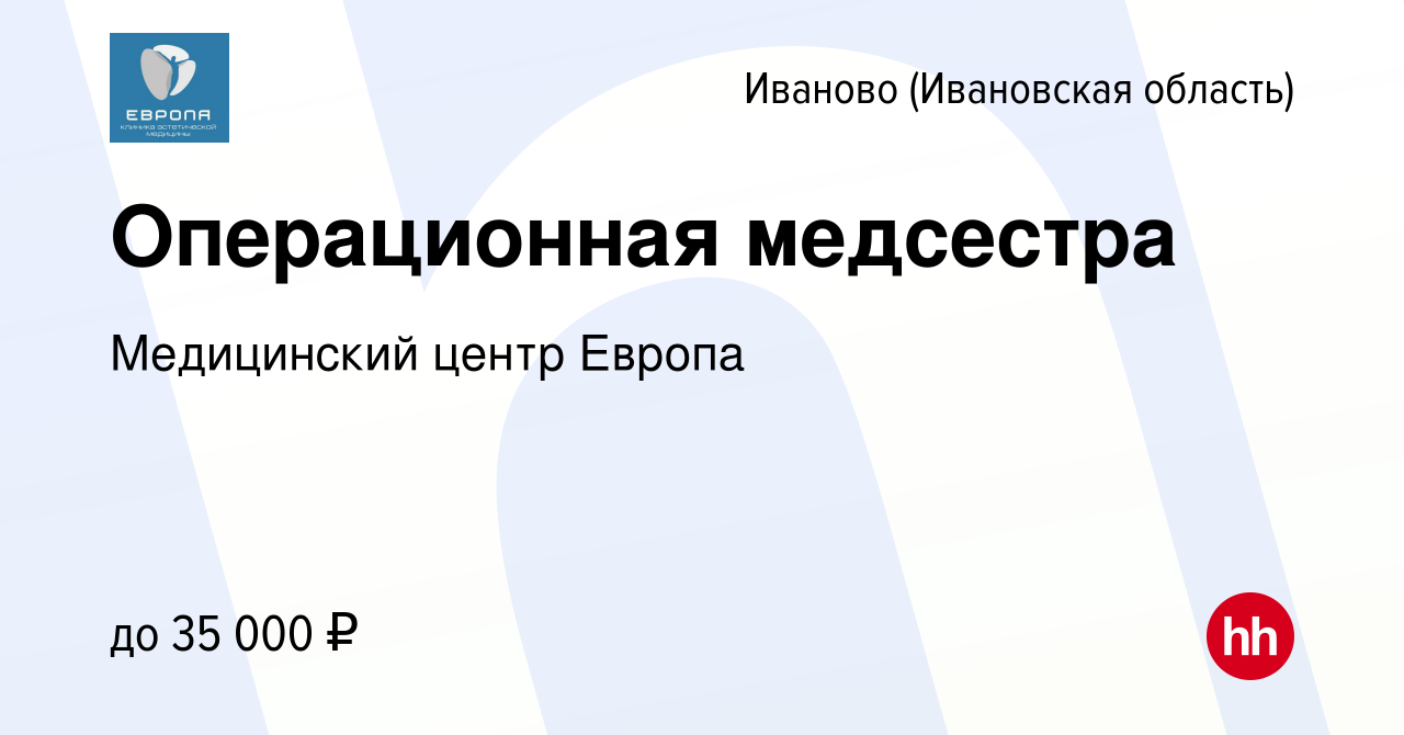 Вакансия Операционная медсестра в Иваново, работа в компании Медицинский  центр Европа (вакансия в архиве c 20 марта 2019)