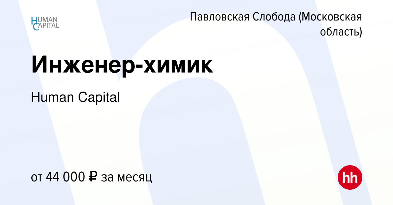 Вакансия Инженер-химик в Павловской Слободе, работа в компании Human  Capital (вакансия в архиве c 4 апреля 2019)