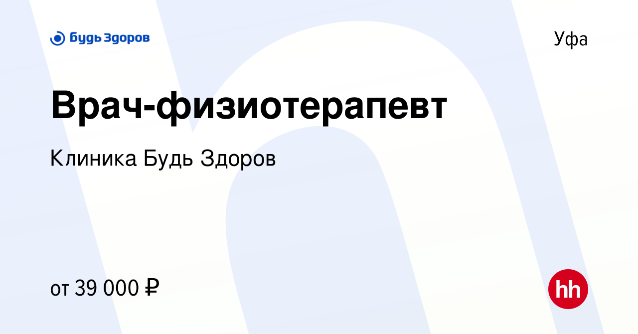 Вакансия Врач-физиотерапевт в Уфе, работа в компании Клиника Будь Здоров  (вакансия в архиве c 27 февраля 2019)