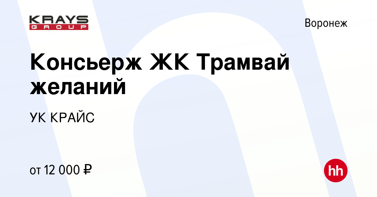 Вакансия Консьерж ЖК Трамвай желаний в Воронеже, работа в компании УК КРАЙС  (вакансия в архиве c 18 марта 2019)