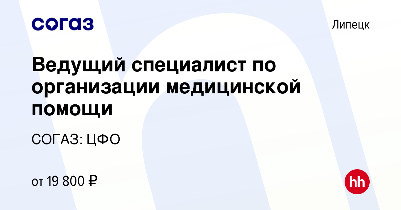 Вакансия Ведущий специалист по организации медицинской помощи в Липецке,  работа в компании СОГАЗ: ЦФО (вакансия в архиве c 18 марта 2019)