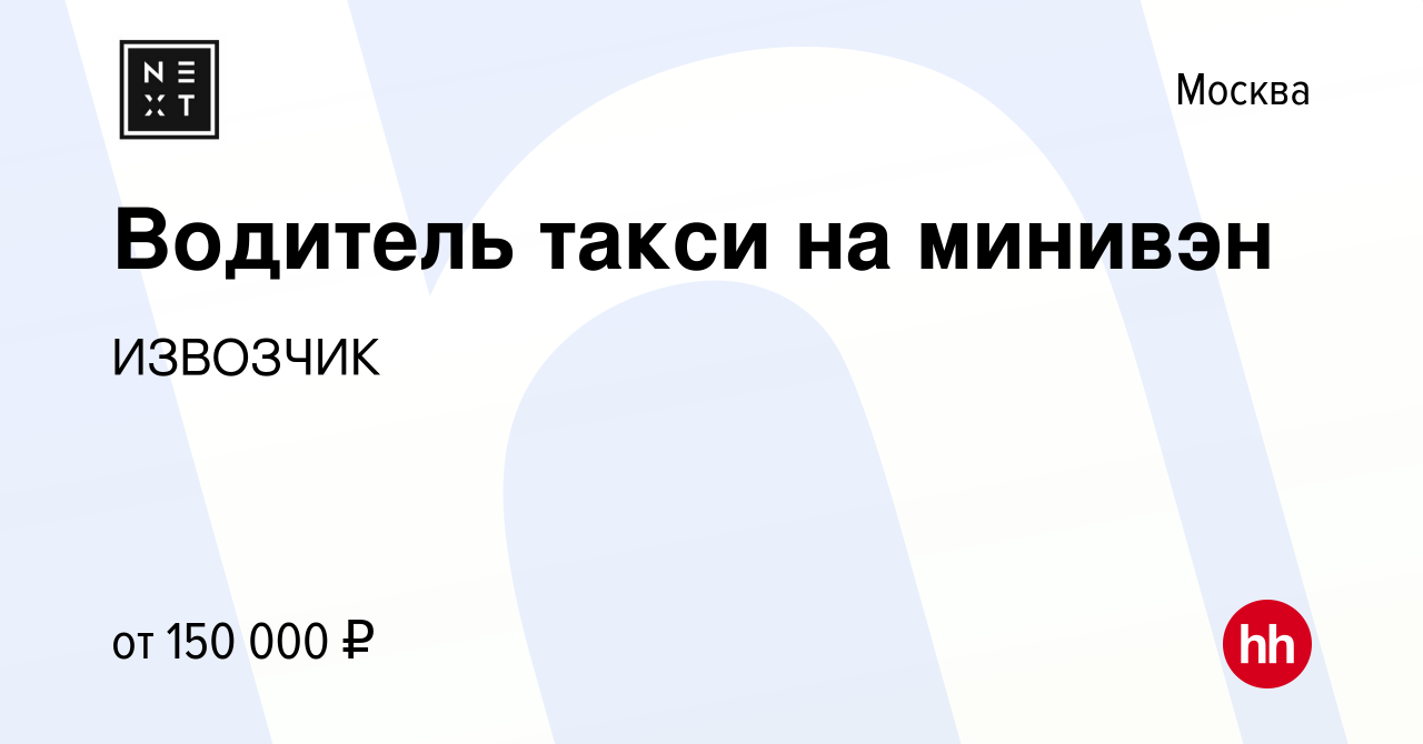 Вакансия Водитель такси на минивэн в Москве, работа в компании ИЗВОЗЧИК  (вакансия в архиве c 20 марта 2019)