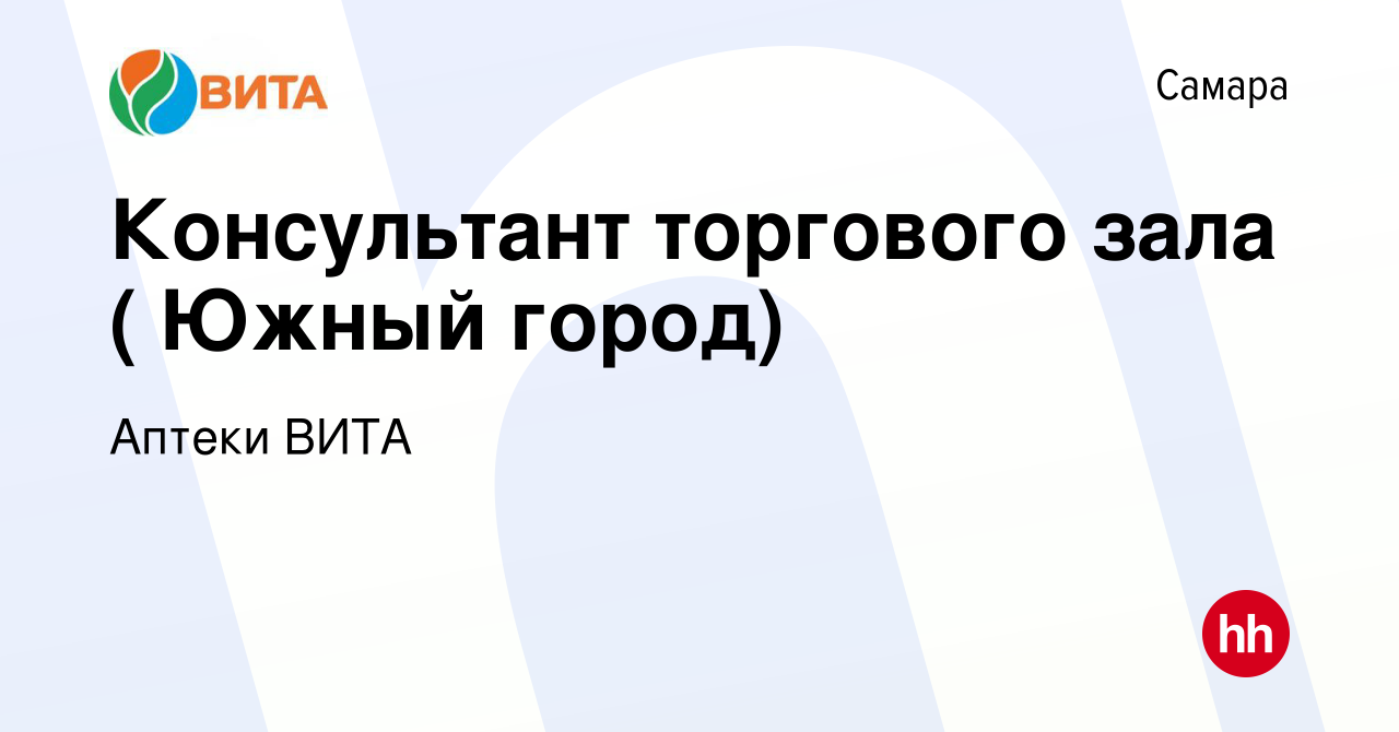 Вакансия Консультант торгового зала ( Южный город) в Самаре, работа в  компании Аптеки ВИТА (вакансия в архиве c 28 февраля 2019)