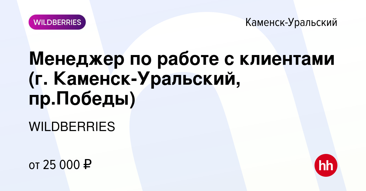 Вакансия Менеджер по работе с клиентами (г. Каменск-Уральский, пр.Победы) в  Каменск-Уральском, работа в компании WILDBERRIES (вакансия в архиве c 22  февраля 2019)