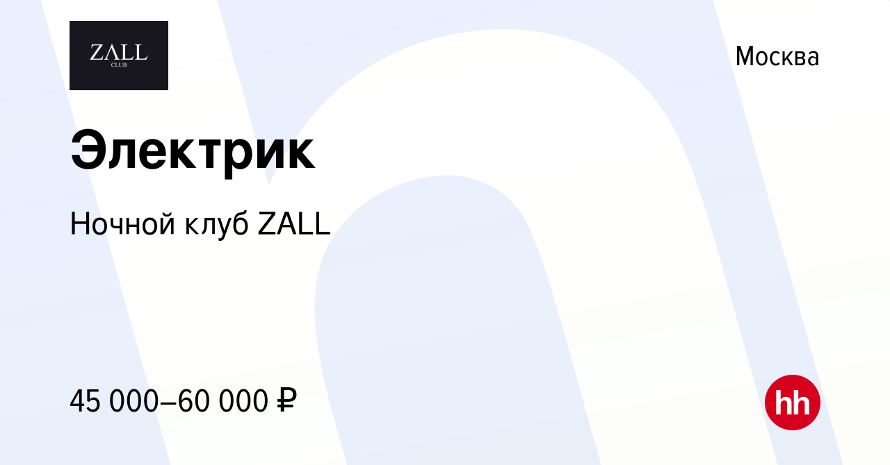 Вакансия Электрик в Москве, работа в компании Ночной клуб ZALL (вакансия в  архиве c 20 марта 2019)