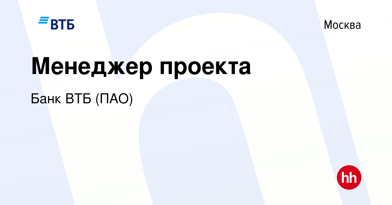 Вакансия Менеджер проекта в Москве, работа в компании Банк ВТБ (ПАО)  (вакансия в архиве c 5 мая 2019)