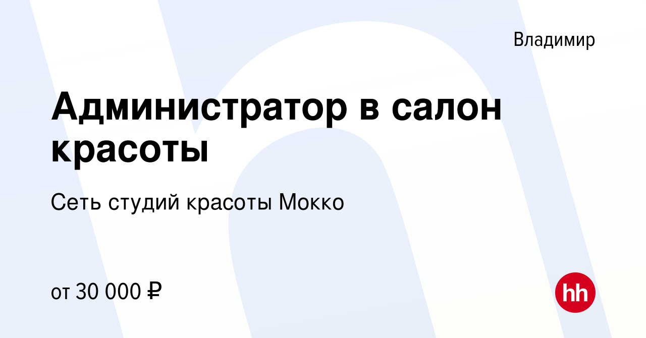 Вакансия Администратор в салон красоты во Владимире, работа в компании Сеть  студий красоты Мокко (вакансия в архиве c 20 марта 2019)