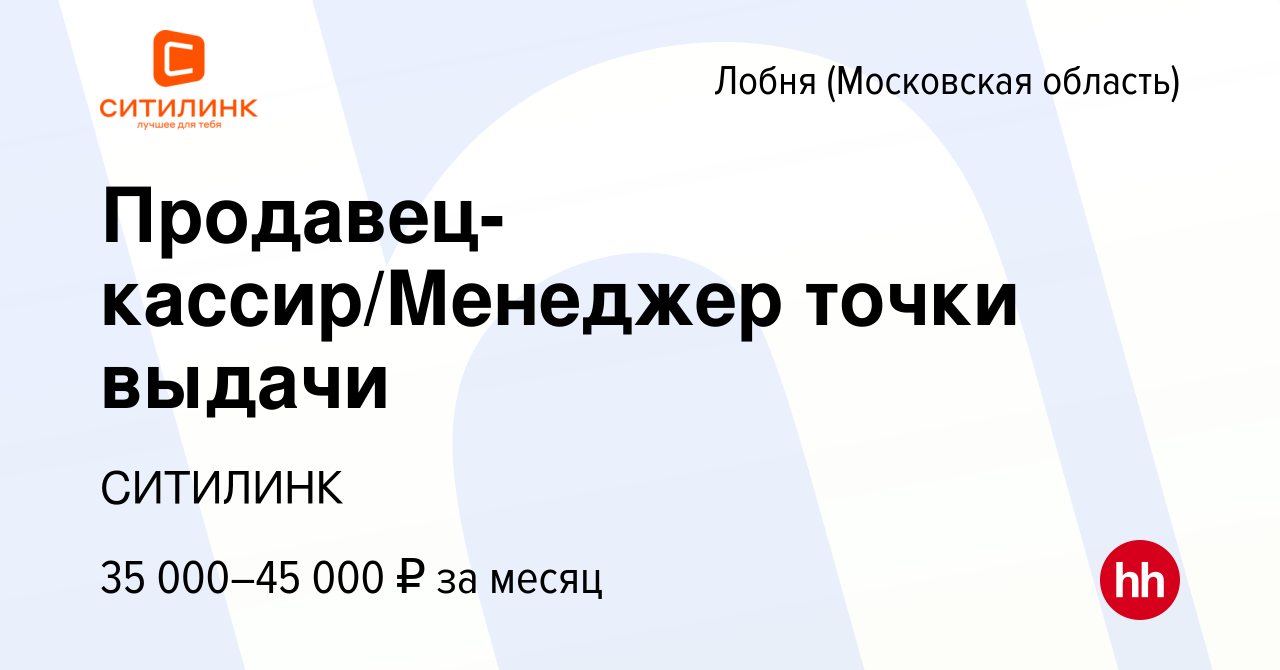 Вакансия Продавец-кассир/Менеджер точки выдачи в Лобне, работа в компании  СИТИЛИНК (вакансия в архиве c 18 апреля 2019)