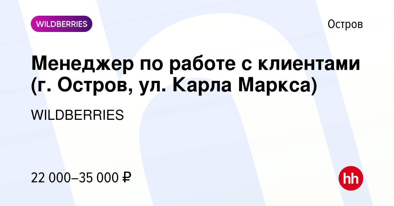 Вакансия Менеджер по работе с клиентами (г. Остров, ул. Карла Маркса) в  Острове, работа в компании WILDBERRIES (вакансия в архиве c 15 октября 2019)